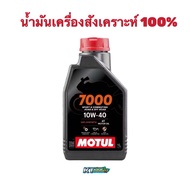 Motul 7000 10W-40 Engine Oil (H Tech 100) Synthetic 1 10W-40 1 Liter For Motorcycles