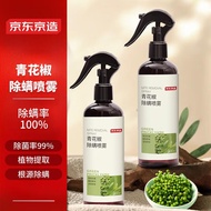 京东京造 青花椒除螨喷雾300ml *2瓶家用免洗防尘螨喷雾 驱虫草本植物抑螨