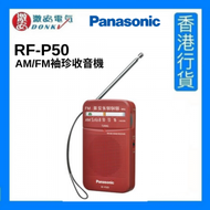 RF-P50 AM/FM袖珍收音機 [香港行貨]