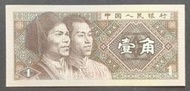 人民幣 1980年四版 1角紙鈔 80成新(十一)