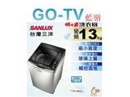 [GO-TV] SANLUX台灣三洋 13KG 變頻直立式洗衣機(SW-13DVGS) 全區配送