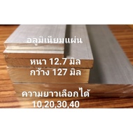 Aluminum Sheet Thickness 12.7 Mm Width 127 Mm. (12.7 cm.)4 Inch 5 Inch) Sold Per Piece And According