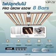 [พร้อมส่ง]⭐⭐[ส่งฟรี] ไฟบาร์ปลูกต้นไม้ Grow Light รุ่น Pro Grow Bar 8 bars 650W Full Spectrum ไฟปลูกต
