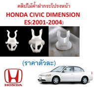 SKU-A551(ราคาตัวละ) คลิปไม้ค้ำฝากระโปรงหน้า HONDA CIVIC DIMENSION  ES(2001-2004)