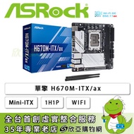 華擎 H670M-ITX/ax(Mini-ITX/1H1P/Dragon 2.5Gb/Wi-Fi 6E+BT/註冊四年保)