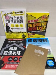 二手書 四本合售：35線上賞屋的買房實戰課/Ted、破解黑心話術-購屋超級攻略/Zack、買房勝經/Sway、東京買房最強攻略 增訂版