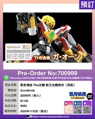 [預訂]~GOODSMILE  勇者傳說 The合體 獸王合體泰安 (再販) (700999)只須先付訂金 貨到才須付餘下金額 (預計2025年11月到貨)