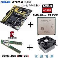 AMD Athlon X4 750K【3.4G】四核處理器+華碩A78M-A 主機板+4GB記憶體、整組賣有附擋板與風扇