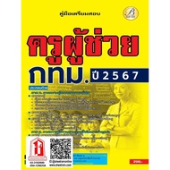 Exam Guide Assistant Teacher Bangkok Office A.a./Time 1-2567 Year 2024