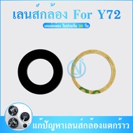 Lens กระจกเลนส์กล้อง Vivo Y72 กระจกกล้องหลัง Vivo Y72