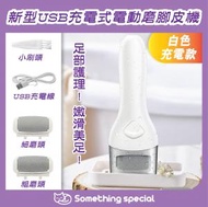 CP - (白色-充電款) 新型USB充電式電動去死皮磨腳皮機