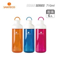 【箱購】SANTECO Ocean Tritan 單層冷水瓶710ml-6入