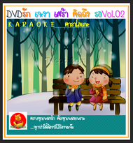DVD คาราโอเกะ รัก เหงา เศร้า คิดถึง รอ Vol.02 #คาราโอเกะ #เพลงไทย #คาราโอเกะ (ฟังเพลงได้-ตัดเสียงร้องได้ค่ะ)