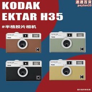 柯達KODAK EKTAR H35半格膠捲相機135非一次性傻瓜相機生日禮物