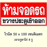 ป้ายห้ามจอดขวางประตูเข้าออก ไวนิล 50x100 เซน เจาะตาไก่ ป้ายไวนิลห้ามจอดขวางหน้าบ้าน อย่าจอดรถขวางทาง