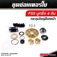 อะไหล่เทอร์โบแต่ง F55 ของแท้ 100% ซื้อตรงกับ siam-motorsport