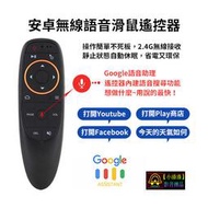 【小潘潘】G10S 語音飛鼠 2.4G遙控語音陀螺儀 空中飛鼠 電視盒遙控器