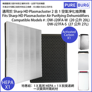 淨博 - 一組兩件適用於 Sharp HD Plasmacluster DW-J20FA-W DW-J27FA-S 20/27公升抽濕空氣清新機HEPA濾網+活性碳濾網濾芯