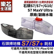 台灣現貨石頭 掃地機器人 S7 原廠 水箱 S7 maxv ultra 配件 G10S 耗材 加濕 抹布 拖布 S7+