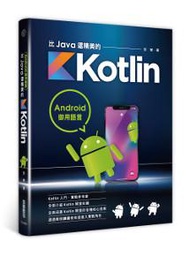 Android御用語言：比Java還精美的Kotlin