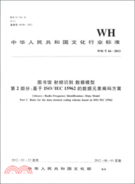 WH/T 44-2012 圖書館 射頻識別 資料模型 第2部分：基於ISO/IEC 15962的資料元素編碼方案（簡體書）