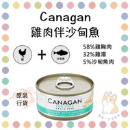 Canagan - 雞肉伴沙丁魚貓罐頭 75g
