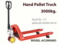 HAND PALLET TRUCK รถยกลากพาเลท อุปกรณ์ยกลากพาเลท รุ่นมาตรฐาน 3.0t.