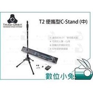 數位小兔【TRIAD-ORBIT T2 便攜型 C-Stand 中】T1 T3 公司貨 三腳架 燈架 燈腳 TM