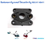 ข้อต่อคอคาร์บูเรเตอร์ ไฟเบอร์คาร์บู ข้อต่อหรีดวาล์ว รุ่น RBC411 NB411