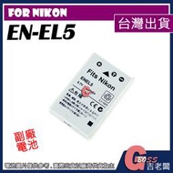 吉老闆 副廠 Nikon EN-EL5 ENEL5 電池 P500 P510 P520 P530 P5000 充電器