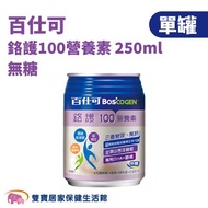 【單罐】Boscogen百仕可 鉻護100營養素無糖250ml/罐 奶蛋素 無乳糖 低鈉 高鈣
