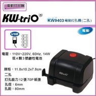 Kw-trio kw9403 電動打孔機 (台)(適用:二孔)(孔徑:6mm)(孔距:8cm)