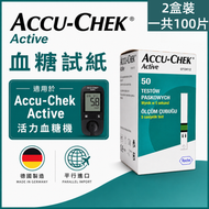 【2盒裝】Accu-Chek Active 血糖試紙 A50（50片裝）｜對應 Active 血糖機專用｜快速讀數｜家用自我監測｜REF：Accu-Chek Active Tes 平行進口