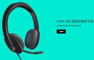 ✡SunR✡❖附發票❖[羅技]Logitech H540 USB耳機麥克風