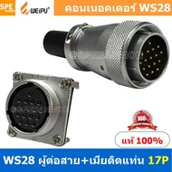 [ 1 ชุด ] WS28 TQM+ZZF 17P ผู้ต่อสาย เมียติดแท่น 17พิน Aviation Plug Weipu Connector WS28 ปลั๊กเหล็ก