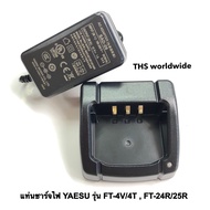 แท่นชาร์จ วิทยุสื่อสาร สำหรับ YAESU รุ่น FT-4V FT-4T FT-24R FT-25R พร้อมหม้อแปลงไฟ...ของแท้!