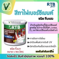 RTB สีทาไม้ฝาไฟเบอร์ซีเมนต์ สีทาไฟเบอร์ ทึบแสง ชนิดสูตรน้ำ  ทาง่าย  ทาสวยเหมือนไม้จริง  ไม่มีกลิ่นฉุ