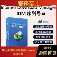 「長贏』IDM下載器正版軟件Internet Download Manager永久序列號下載工具