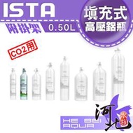 [ 河北水族 ] 伊士達 ISTA 《填充式》CO2高壓鋁瓶【0.50L】附底座