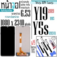 จอแท้ - จอ LCD จอ VIVO Y19 Y5s   ขนาดหน้าจอ 6.53 (1080x2340) ภาพชัด ภาพคม สีสด ทัสลื่น ส่งจากไทย