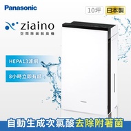 【Panasonic 國際牌】Ziaino除菌脫臭空間空氣清淨機 （次氯酸滅菌 /消毒/殺菌）