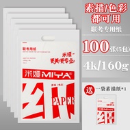 Mia 4K Sketch Paper Art Student Special Thickened Drawing Paper Lead Drawing Watercolor Paper 8K Joi