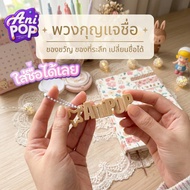 [KC01A] AniPoP SMART: 3d Name Keychain Cute Changeable Choose The Color l Custom Gift