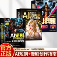 【速发】AI短剧seedance2变现实指南款短剧漫剧创作教程剪辑书籍 【Quick Release】AI Short Drama Seedance2: A Practical Guide to Re