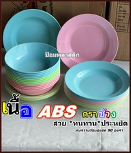 จานชาม(ขายยกโหล) จานชามพลาสติกเนื้อเอบีเอส(ABS) จานชามทนทานตกไม่แตก จานชามABS ราคาถูก(ขายเป็นโหล) จานชามสวยๆทนๆตกไม่แตก (อัพเดตสี&amp;แบบ)