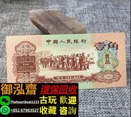 舊錢幣專業回收 回收舊版人民幣 第一二三四版人民幣 大黑拾 紅伍元 綠叁元 背綠一角 棗紅壹角 貳圓車工 1980年50元 港澳紀念鈔 生肖鈔 荷花鈔 龍鈔等 大清銀元 袁大頭 孫小頭 大洋 銀仔 大