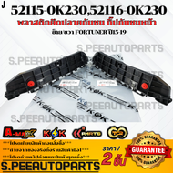 พลาสติกยึดปลายกันชน กิ๊ปกันชนหน้า ซ้าย/ขวา Fortuner ปี15-19 ซ้าย#52116-0K230ขวา #52115-0K230 **สินค้