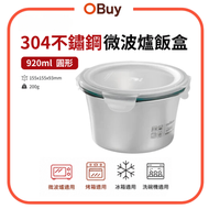 “920ml ”304不鏽鋼微波爐飯盒 便當盒  圆型6號【EC7-PR06】 耐熱耐冷 可微波飯盒
