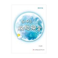 【红蜻蜓官方】5103，脱胎换骨 （许友彬 著 / 少年长篇小说 102）Reborn