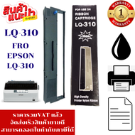 ตลับหมึก EPSON LQ-310 (เทียบเท่าราคาพิเศษ) สำหรับปริ้นเตอร์ EPSON รุ่น LQ310